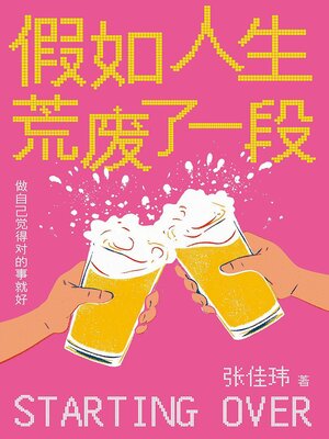 cover image of 假如人生荒废了一段